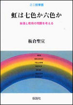 虹は七色か六色か