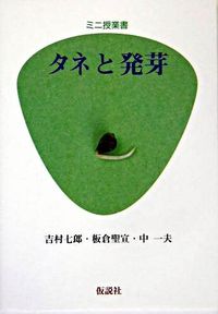 タネと発芽