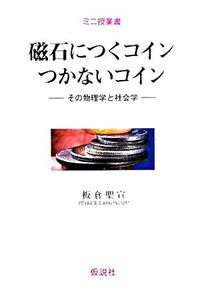 磁石につくコインつかないコイン