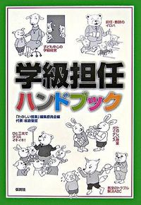 学級担任ハンドブック