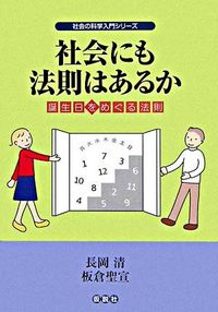 社会にも法則はあるか