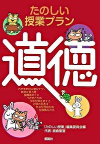 たのしい授業プラン道徳