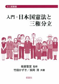 入門・日本国憲法と三権分立 ミニ授業書