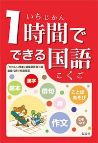 1時間でできる国語