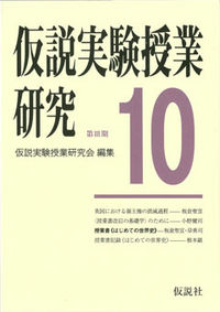 仮説実験授業研究　第3期　10
