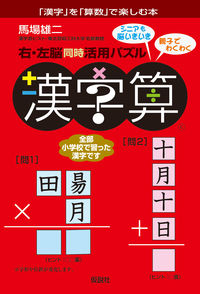 右左脳同時活用パズル　漢字算