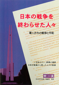 日本の戦争を終わらせた人々