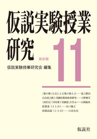 第3期仮説実験授業研究11