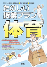 たのしい授業プラン 体育