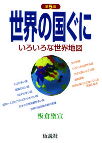 世界の国ぐに　第5版