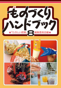 ものづくりハンドブック8