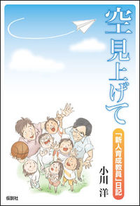 空 見上げて 「新人育成教員」日記