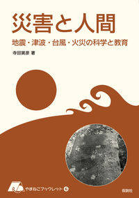 災害と人間
