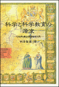 科学と科学教育の源流