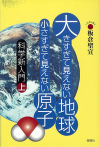 大きすぎて見えない地球　小さすぎて見えない原子
