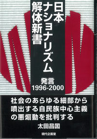 日本ナショナリズム解体新書