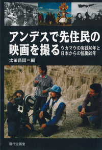 アンデスで先住民の映画を撮る