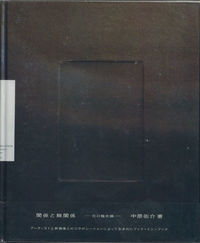 関係と無関係 河口龍夫論