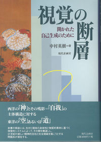 視覚の断層 開かれた自己形成のために