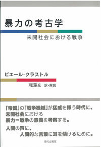 暴力の考古学 未開社会における戦争