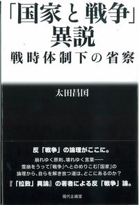 「国家と戦争」異説 戦時体制下の省察