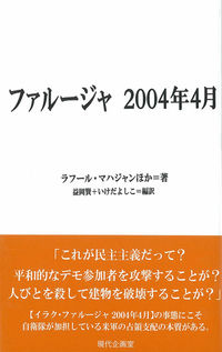 ファルージャ2004年4月