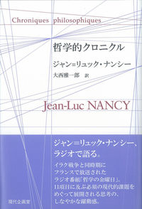 哲学的クロニクル ／ジャン・リュック・ナンシー/大西雅一郎 （現代企画室）