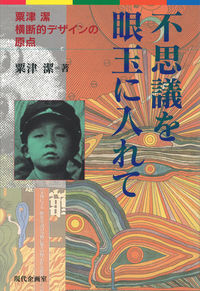 不思議を眼玉に入れて