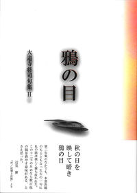 鴉の目 大道寺将司句集Ⅱ