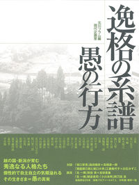 逸格の系譜 愚の行方