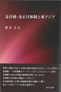 金日成・金正日体制と東アジア