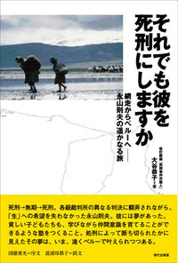 それでも彼を死刑にしますか