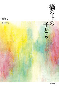 橋の上の子ども