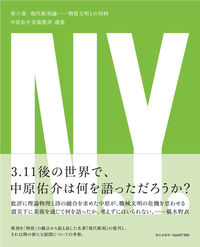 現代彫刻論 物質文明との対峙