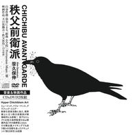 秩父前衛派