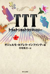 TTT トラのトリオのトラウマトロジー