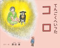 てんごくへいったコロ