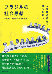 ブラジルの社会思想