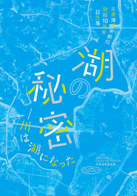 「湖の秘密－川は湖になった」公式図録