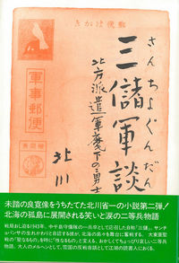 三儲軍談 北方派遣軍麾下の勇士は語る