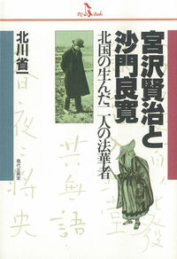 宮沢賢治と沙門良寛