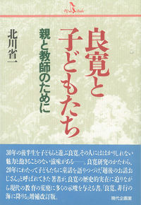 良寛と子どもたち 親と教師のために