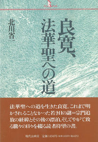 良寛，法華聖への道