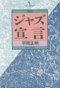 〔復刻〕ジャズ宣言