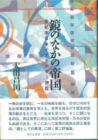鏡のなかの帝国