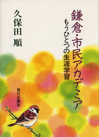 鎌倉・市民アカデミア