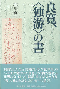 良寛，〈独游〉の書