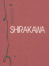 SHIRAKAWA 白川昌生作品集