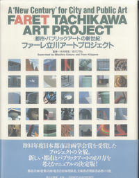 ファーレ立川アートプロジェクト
