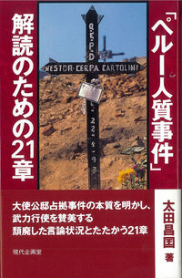 「ペルー人質事件」解読のための21章